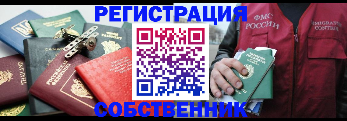 временная регистрация собственник в Мегионе